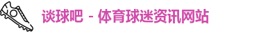 谈球吧